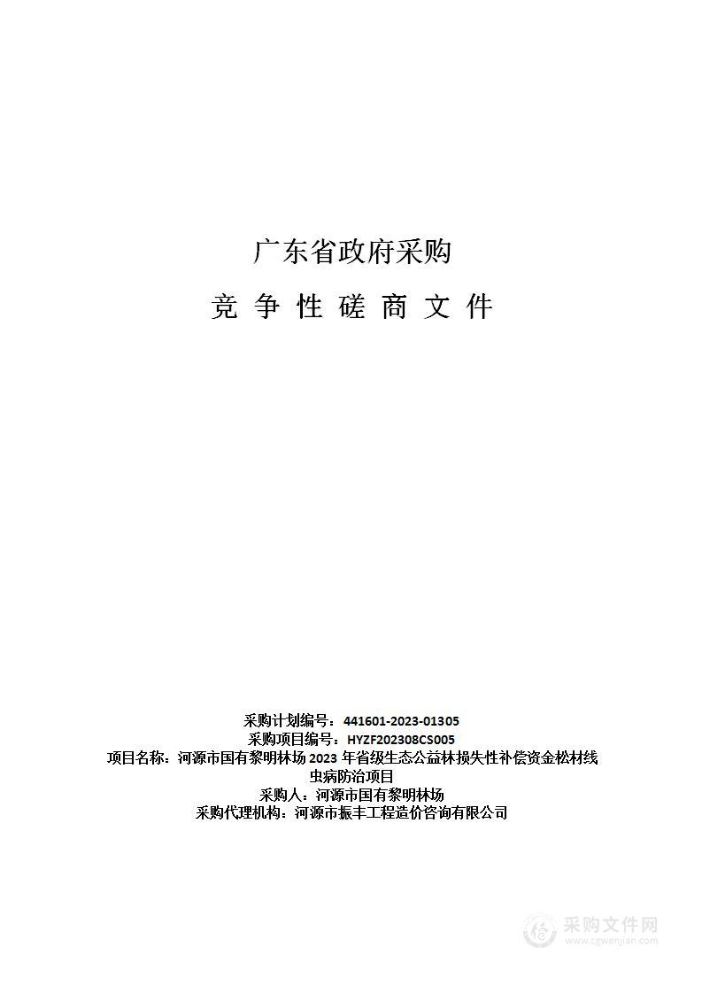 河源市国有黎明林场2023年省级生态公益林损失性补偿资金松材线虫病防治项目