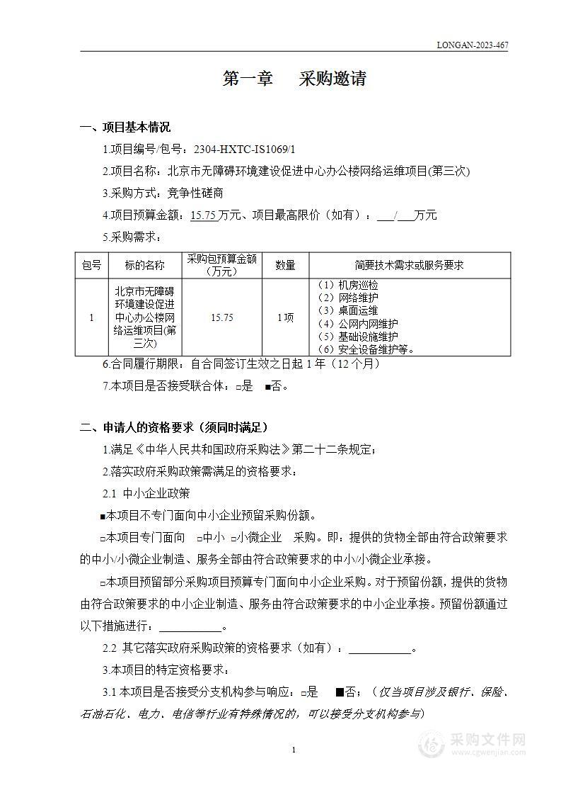 北京市无障碍环境建设促进中心办公楼网络运维项目