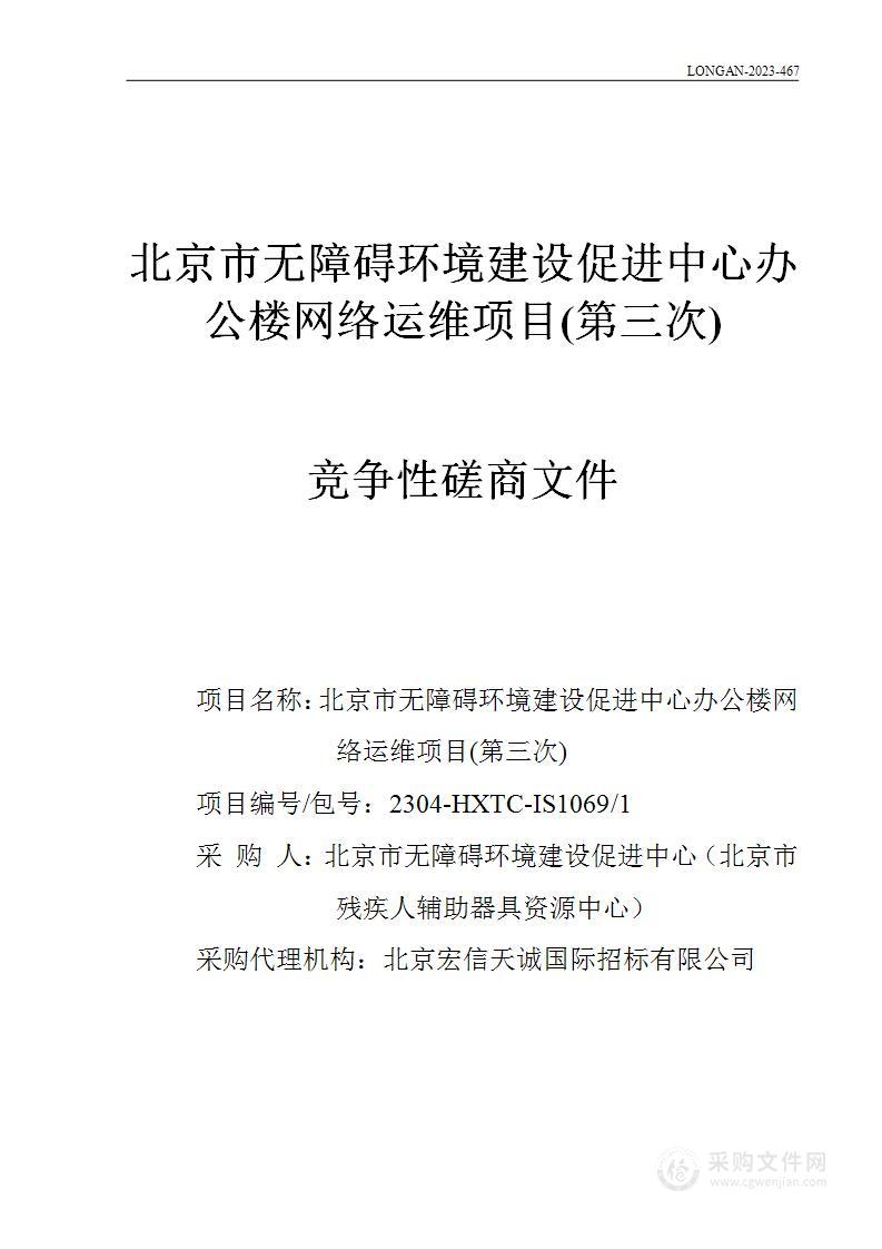 北京市无障碍环境建设促进中心办公楼网络运维项目