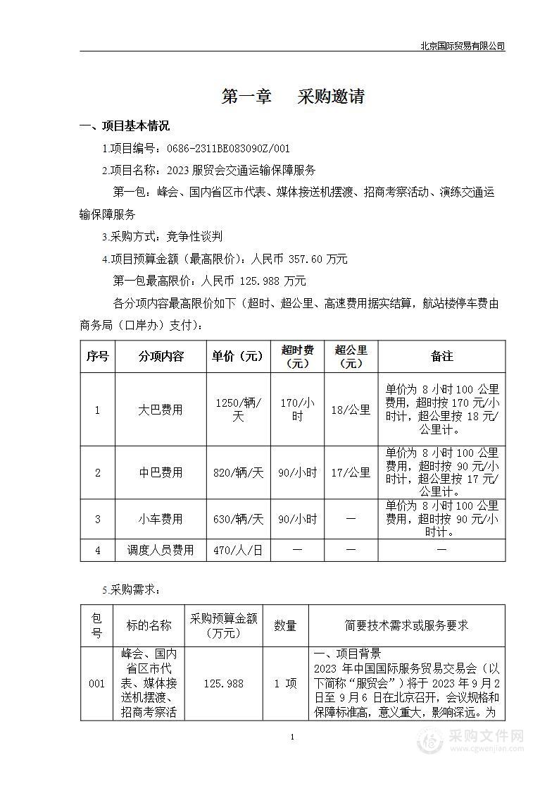 2023服贸会交通运输保障服务