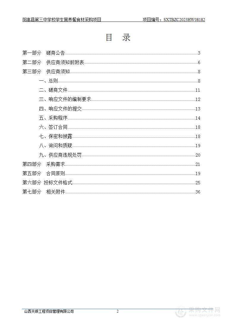 阳高县第三中学校学生营养餐食材采购项目