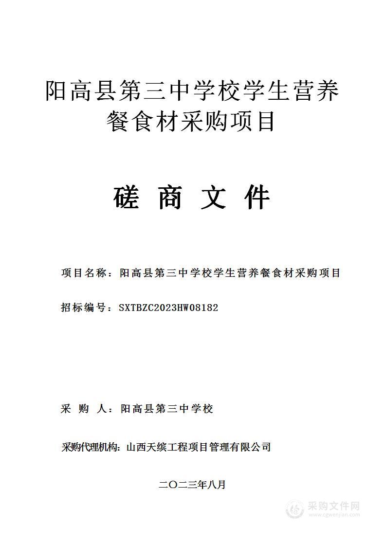 阳高县第三中学校学生营养餐食材采购项目