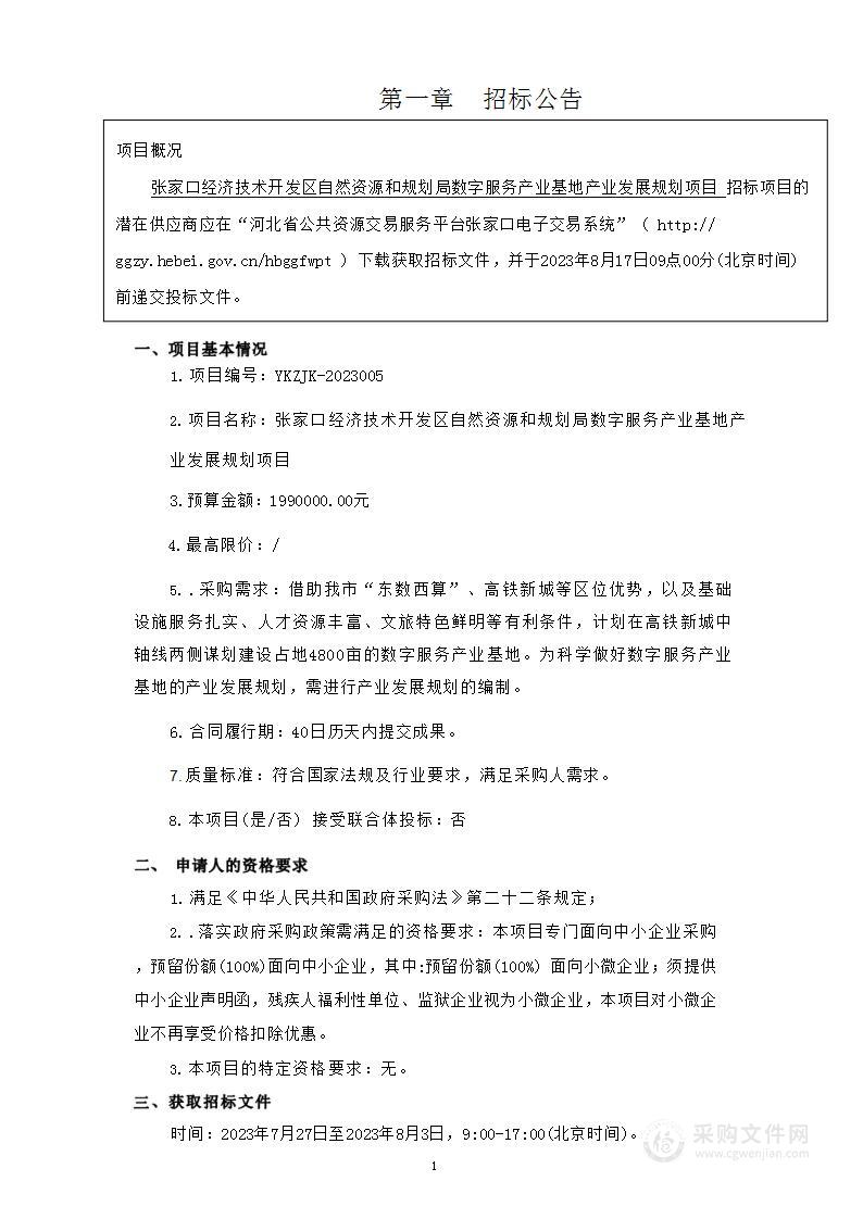 张家口经济技术开发区自然资源和规划局数字服务产业基地产业发展规划项目