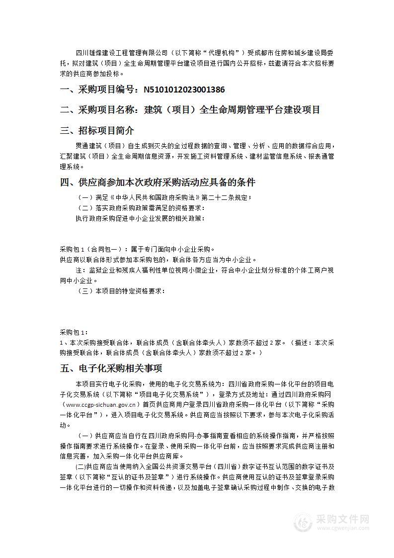 成都市住房和城乡建设局建筑（项目）全生命周期管理平台建设项目