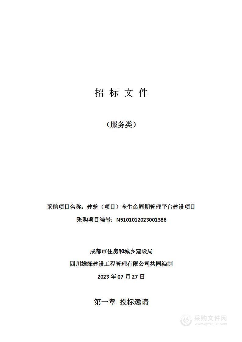 成都市住房和城乡建设局建筑（项目）全生命周期管理平台建设项目