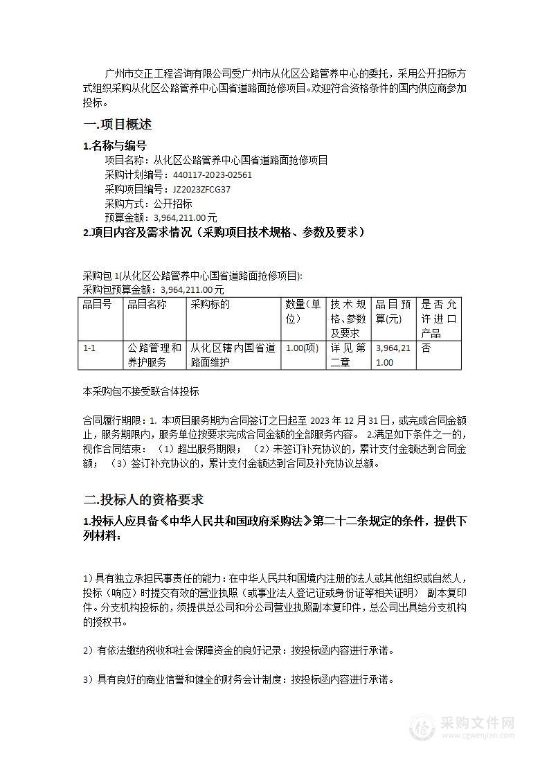 从化区公路管养中心国省道路面抢修项目