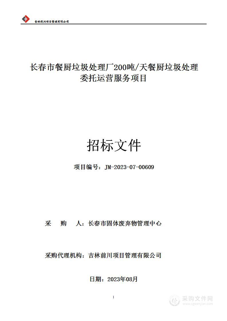 长春市餐厨垃圾处理厂200吨/天餐厨垃圾处理委托运营服务项目