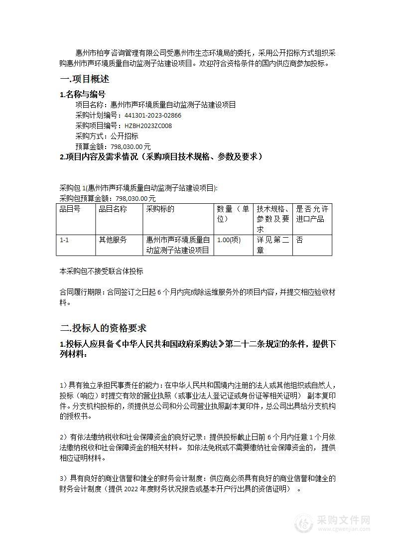 惠州市声环境质量自动监测子站建设项目