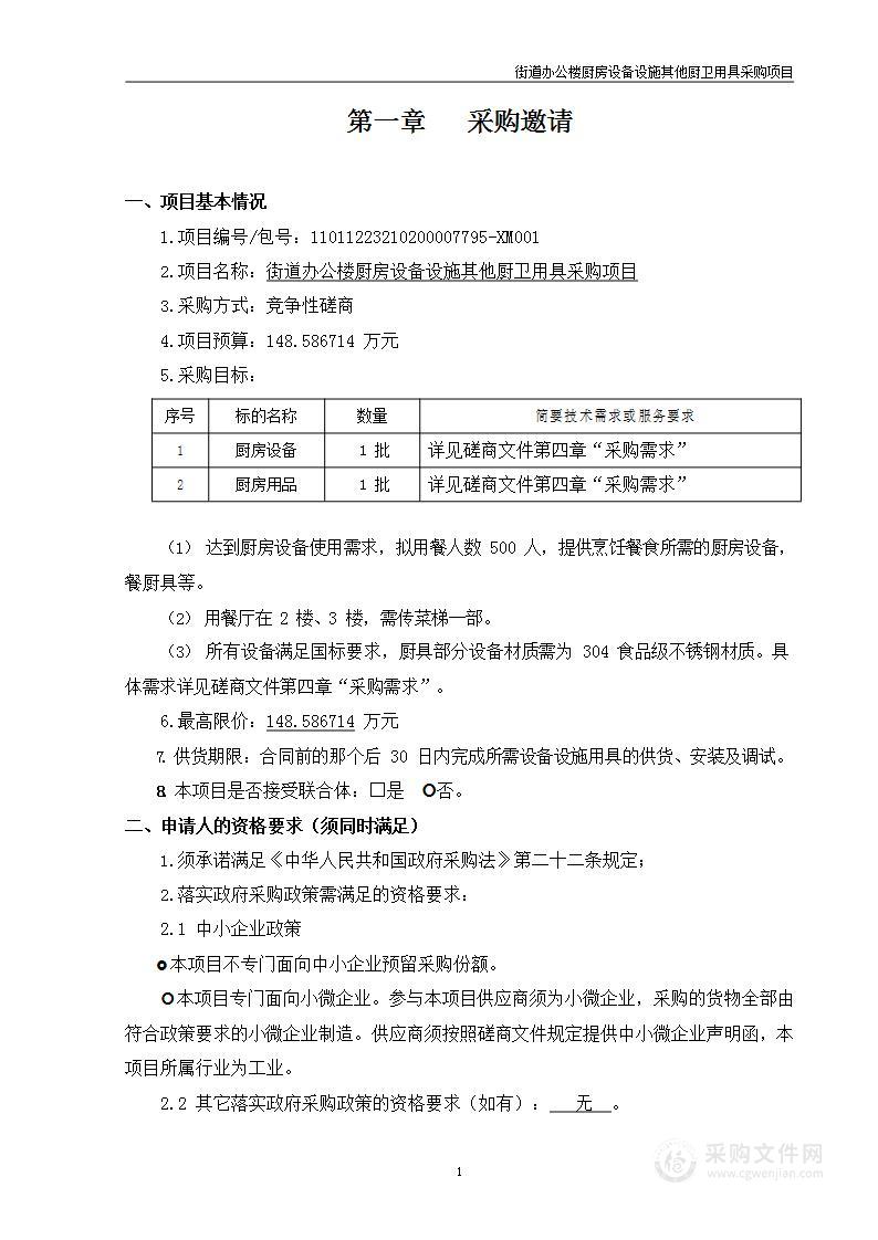 街道办公楼厨房设备设施其他厨卫用具采购项目