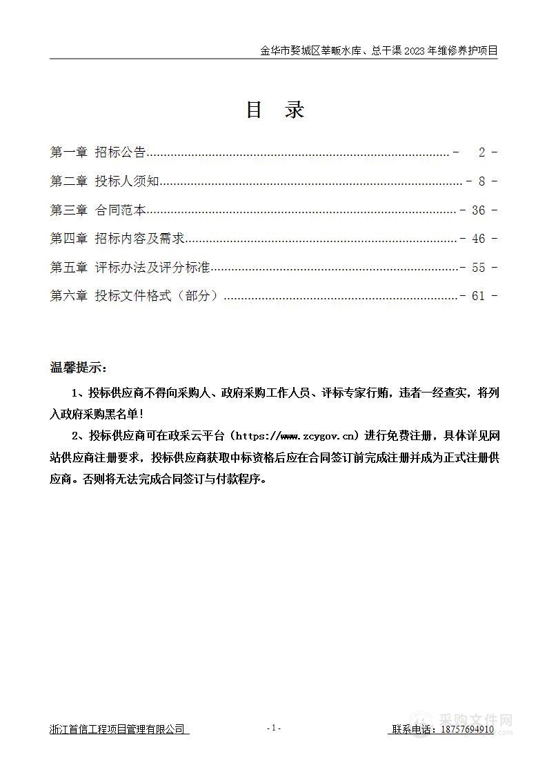 金华市婺城区莘畈水库、总干渠2023年维修养护项目