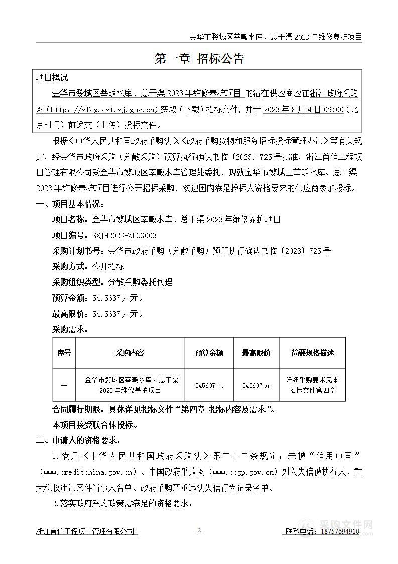 金华市婺城区莘畈水库、总干渠2023年维修养护项目