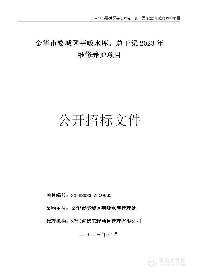 金华市婺城区莘畈水库、总干渠2023年维修养护项目