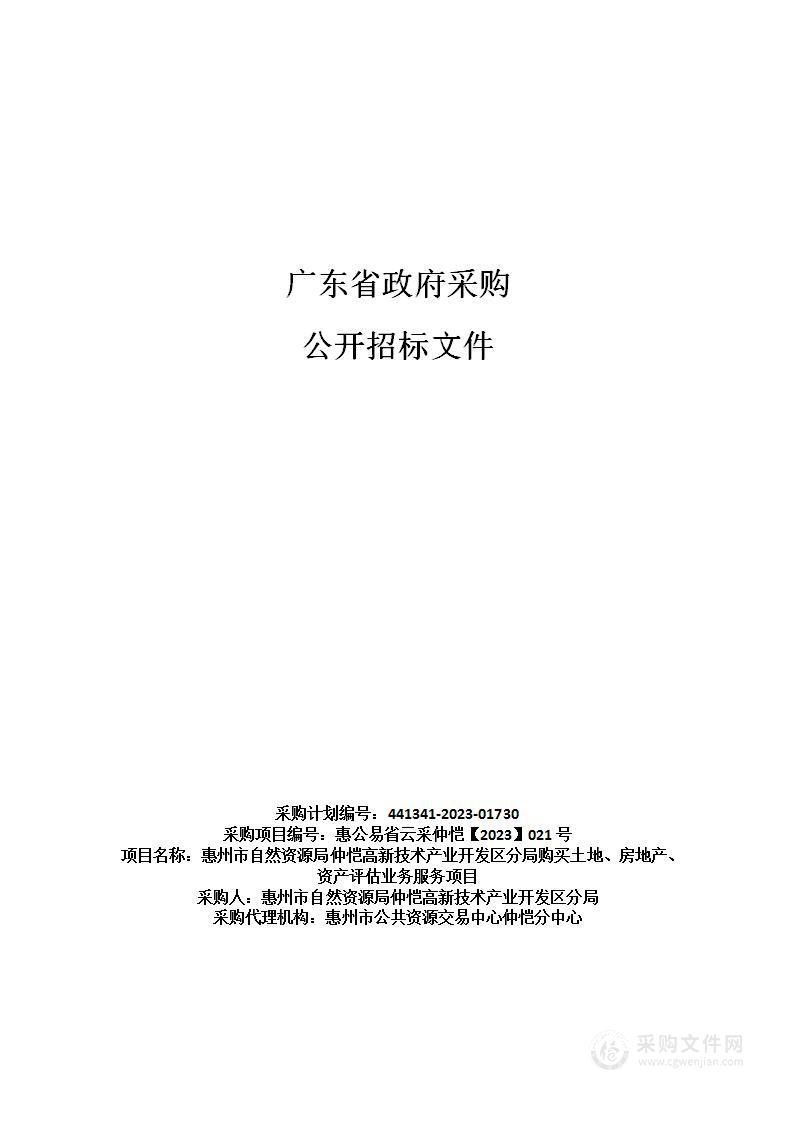 惠州市自然资源局仲恺高新技术产业开发区分局购买土地、房地产、资产评估业务服务项目