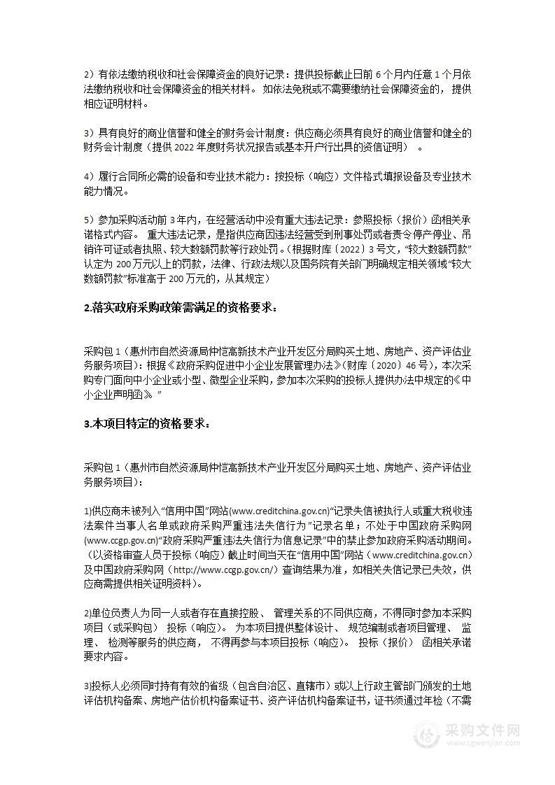 惠州市自然资源局仲恺高新技术产业开发区分局购买土地、房地产、资产评估业务服务项目