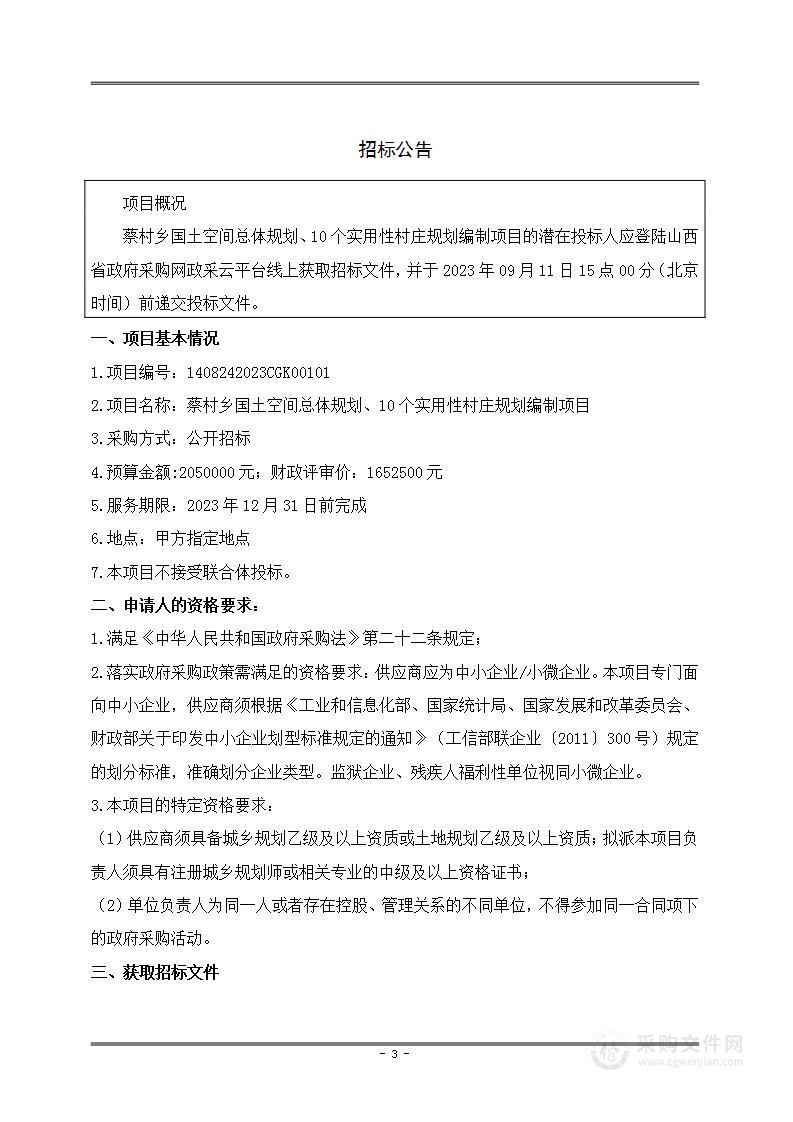 蔡村乡国土空间总体规划、10个实用性村庄规划编制项目