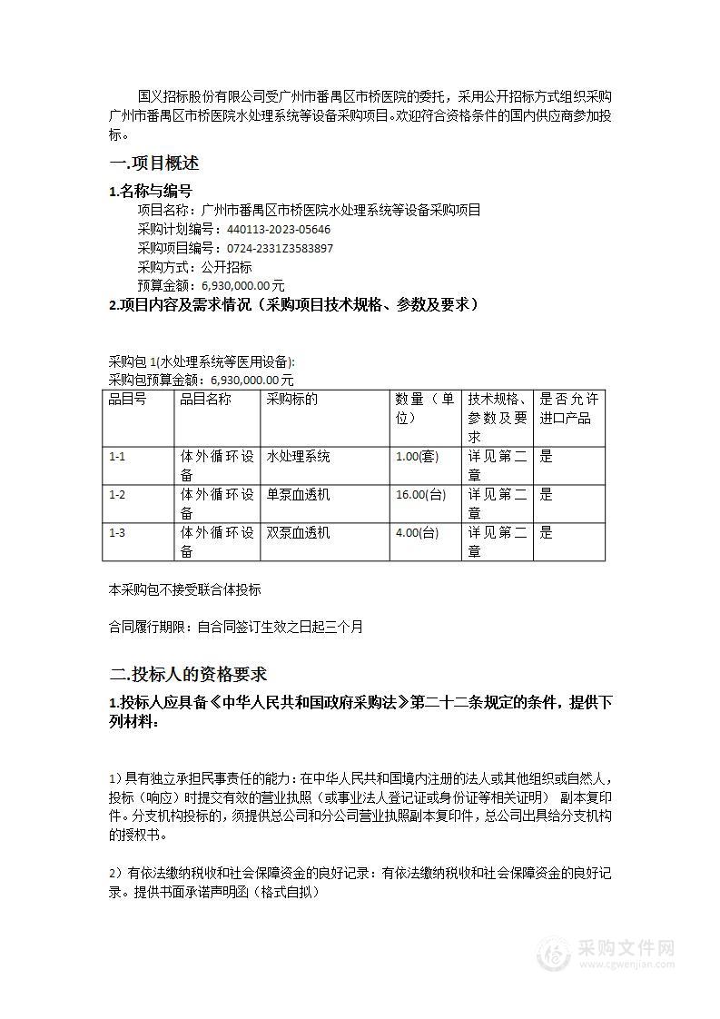 广州市番禺区市桥医院水处理系统等设备采购项目