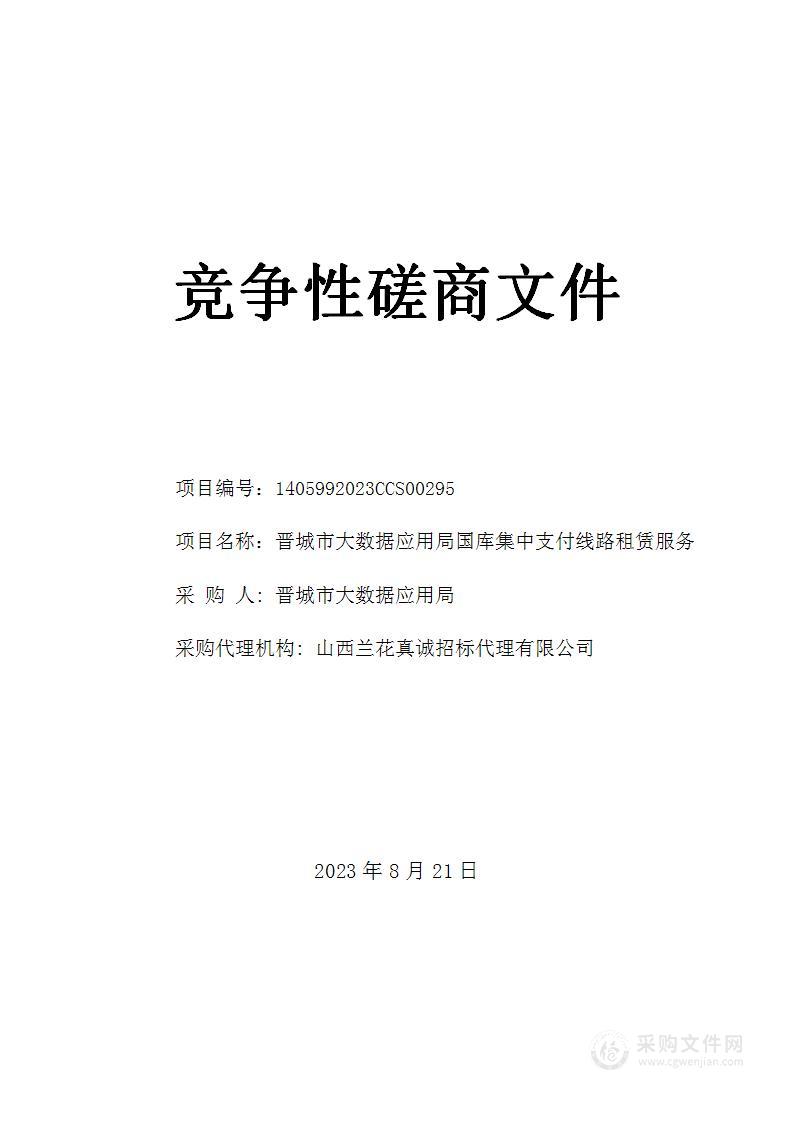 晋城市大数据应用局国库集中支付线路租赁服务