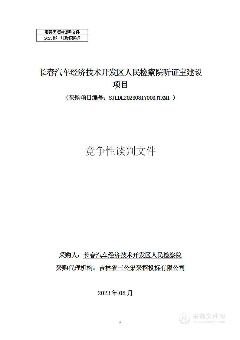 长春汽车经济技术开发区人民检察院听证室建设项目