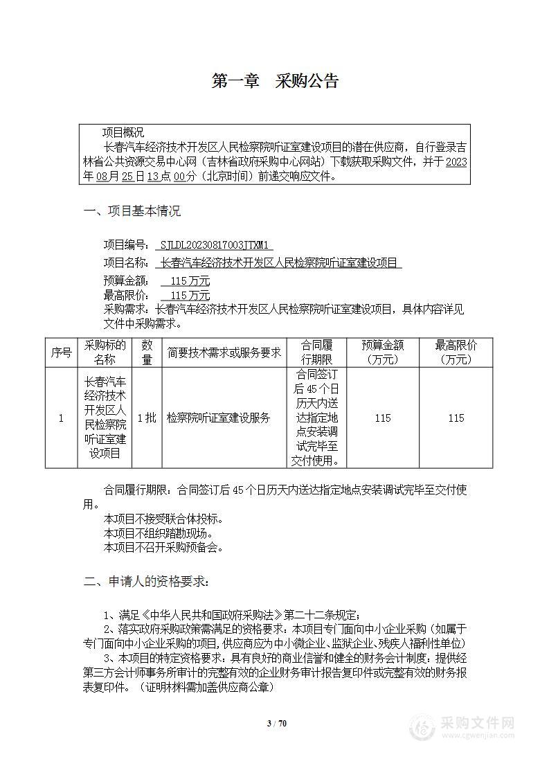 长春汽车经济技术开发区人民检察院听证室建设项目