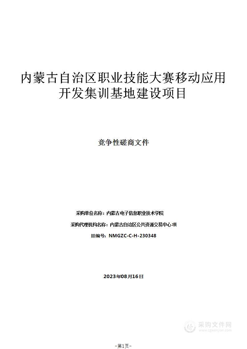 内蒙古自治区职业技能大赛移动应用开发集训基地建设项目