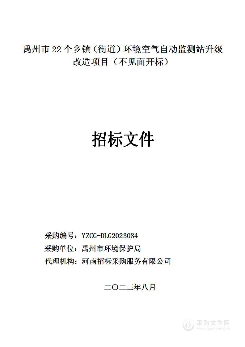 禹州市环境保护局禹州市22个乡镇（街道）环境空气自动监测站升级改造项目