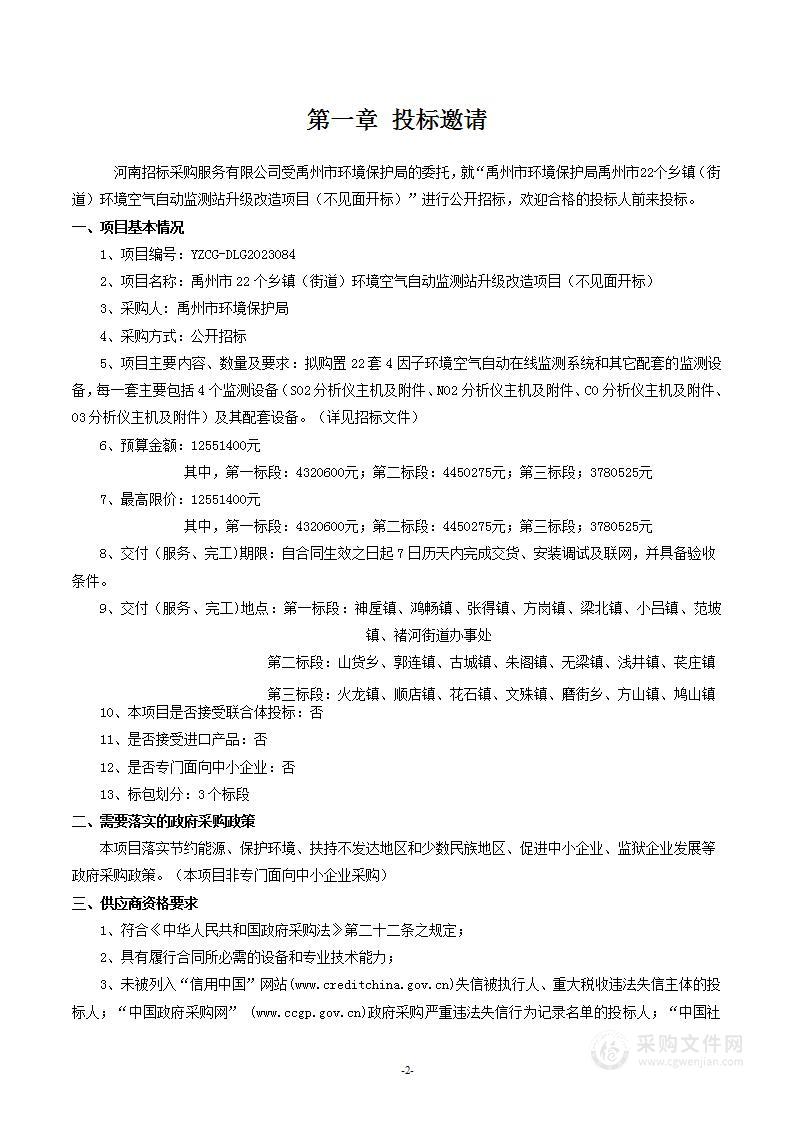 禹州市环境保护局禹州市22个乡镇（街道）环境空气自动监测站升级改造项目