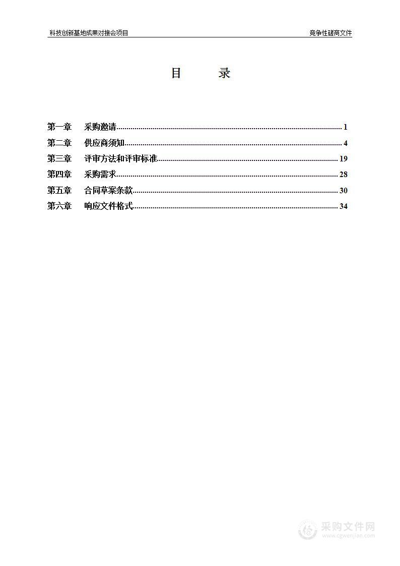 科技创新基地成果对接会