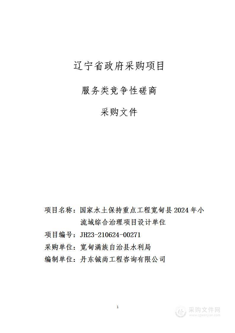 国家水土保持重点工程宽甸县2024年小流域综合治理项目设计单位