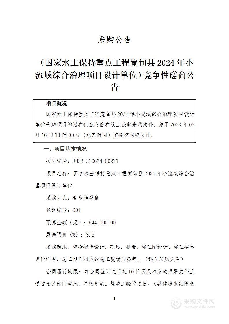 国家水土保持重点工程宽甸县2024年小流域综合治理项目设计单位