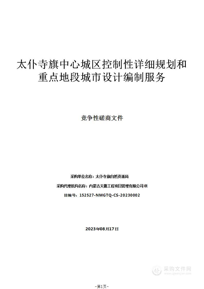 太仆寺旗中心城区控制性详细规划和重点地段城市设计编制服务