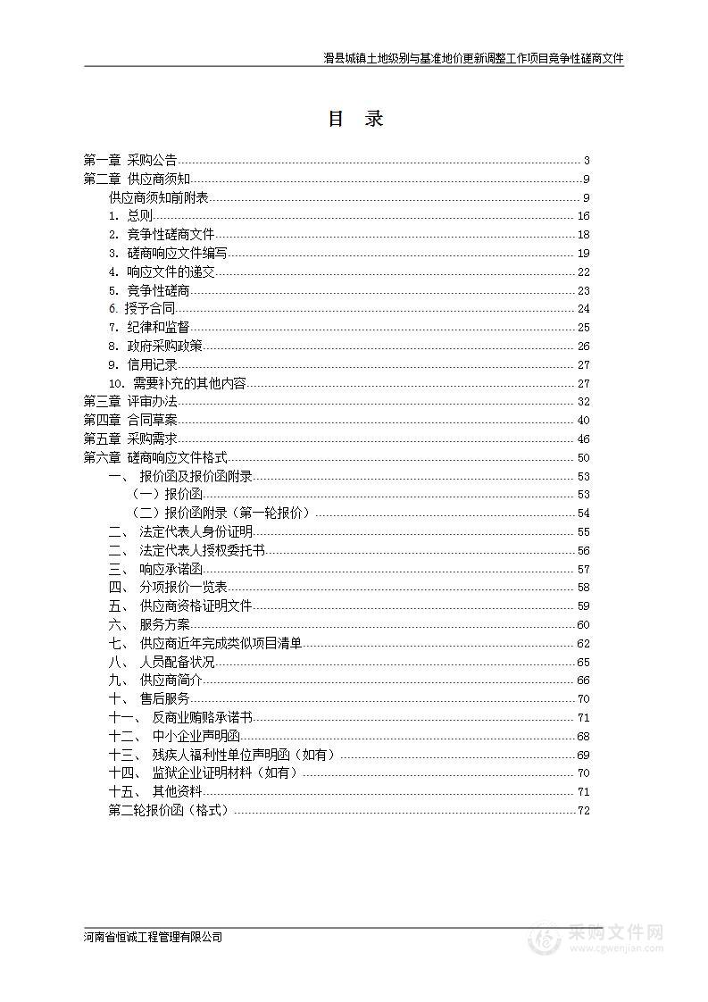 滑县城镇土地级别与基准地价更新调整工作项目