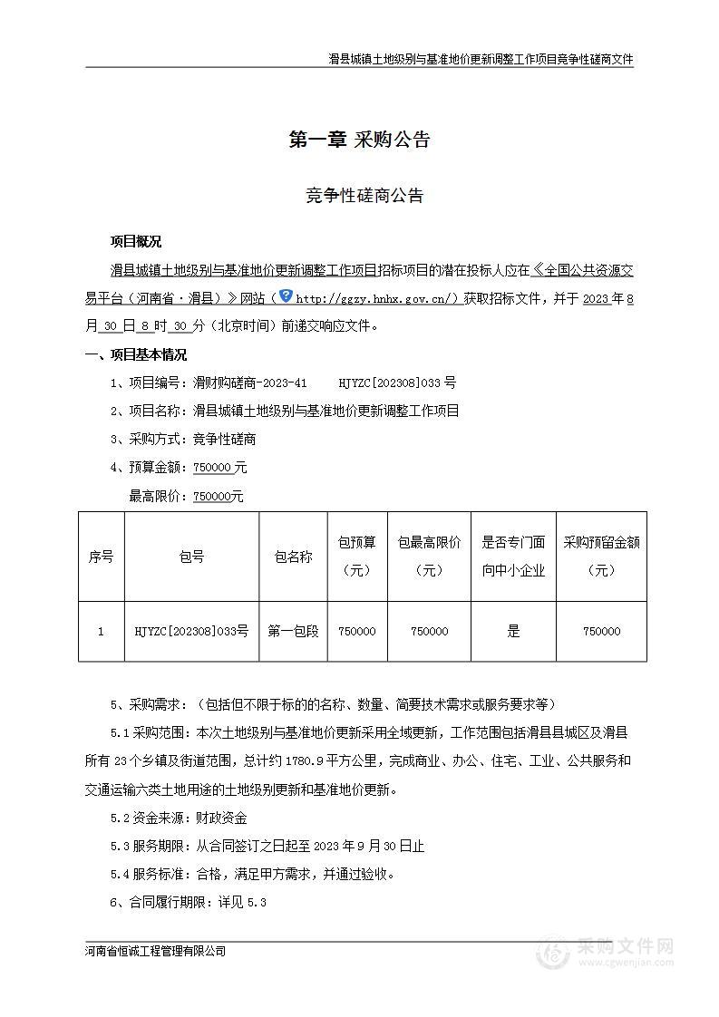 滑县城镇土地级别与基准地价更新调整工作项目