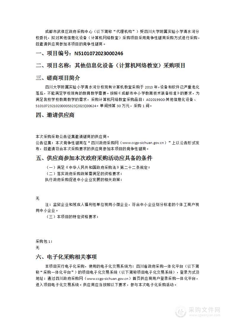 四川大学附属实验小学清水河分校其他信息化设备（计算机网络教室）采购项目