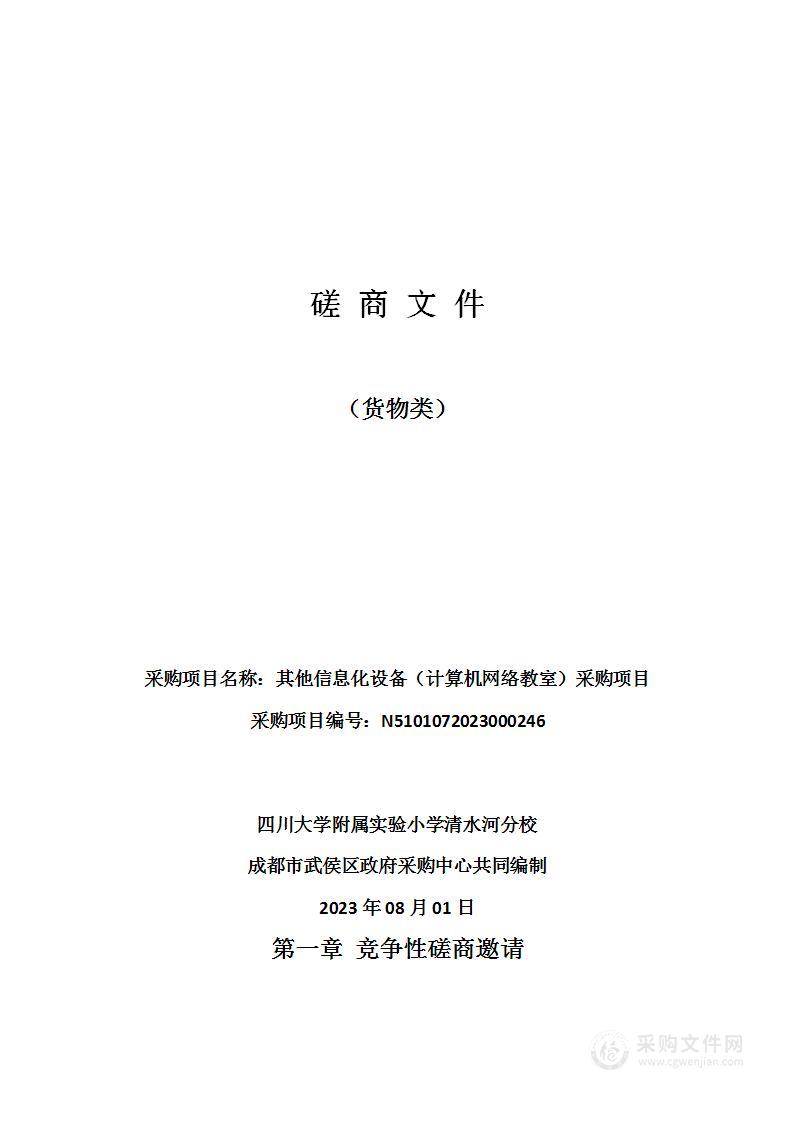 四川大学附属实验小学清水河分校其他信息化设备（计算机网络教室）采购项目