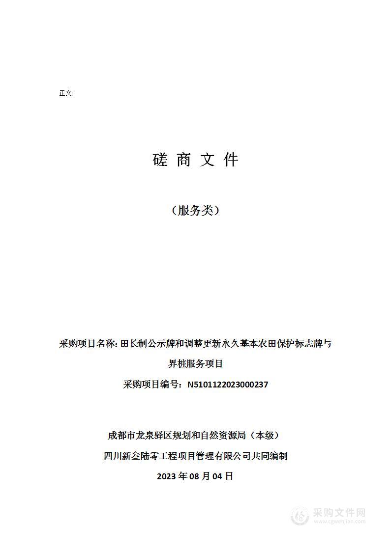 田长制公示牌和调整更新永久基本农田保护标志牌与界桩服务项目