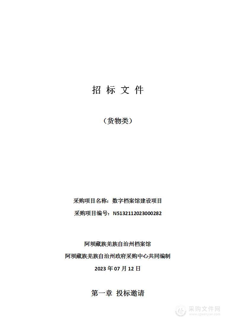 阿坝藏族羌族自治州档案馆数字档案馆建设项目