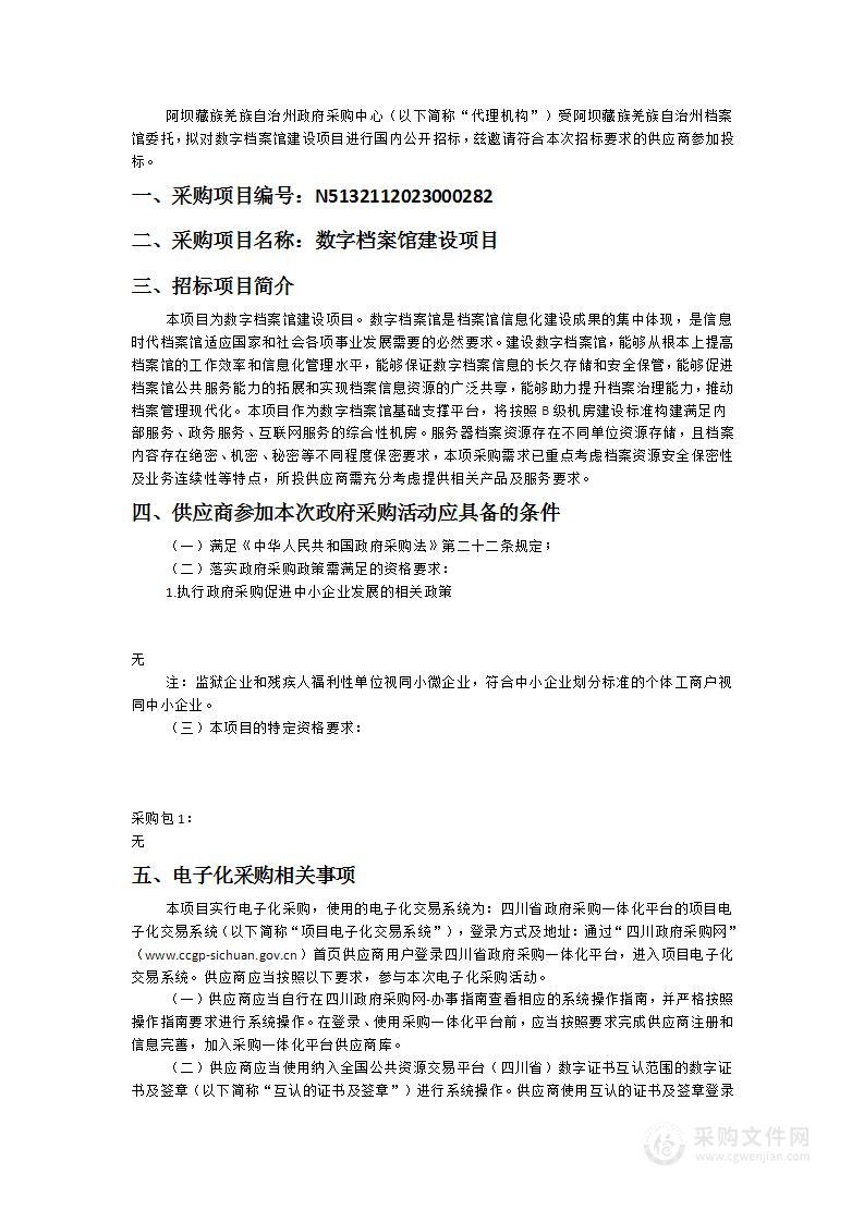 阿坝藏族羌族自治州档案馆数字档案馆建设项目