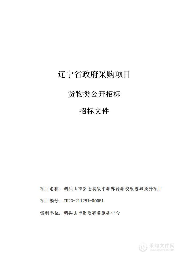 调兵山市第七初级中学薄弱学校改善与提升项目