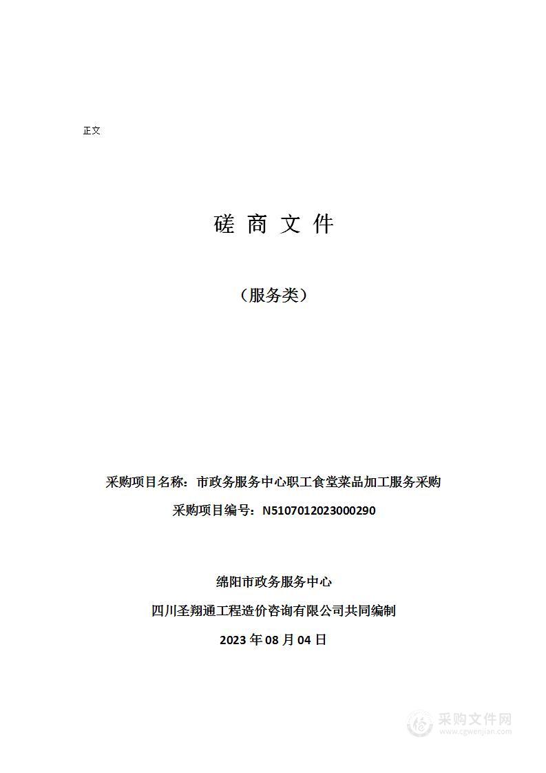 绵阳市政务服务中心市政务服务中心职工食堂菜品加工服务采购