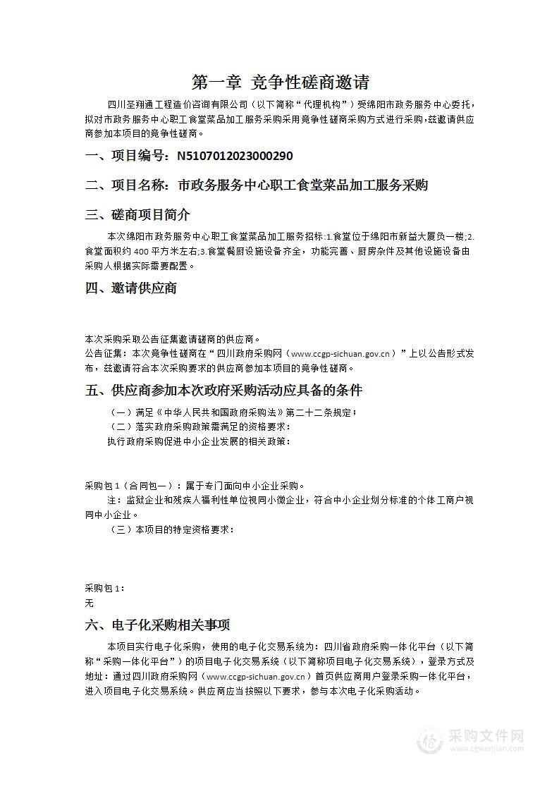 绵阳市政务服务中心市政务服务中心职工食堂菜品加工服务采购