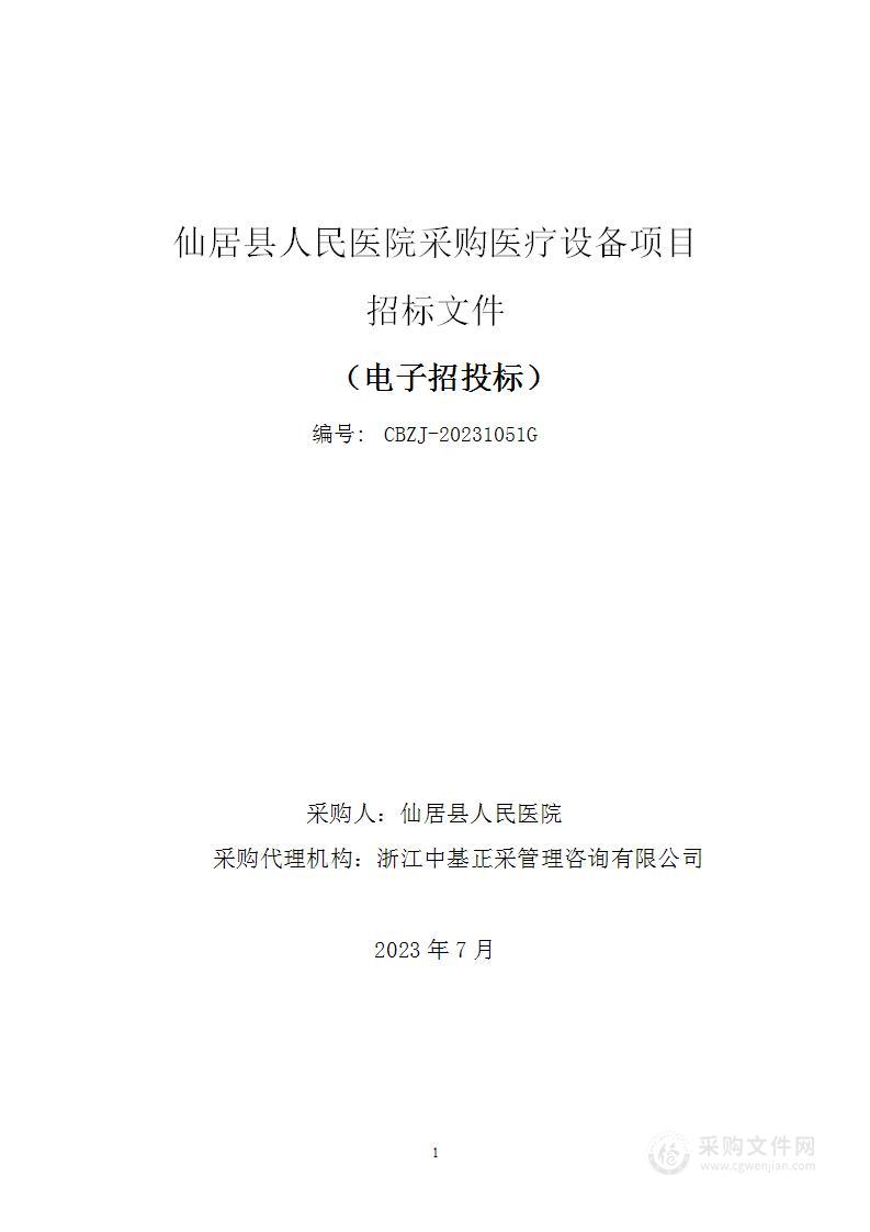 仙居县人民医院采购医疗设备项目