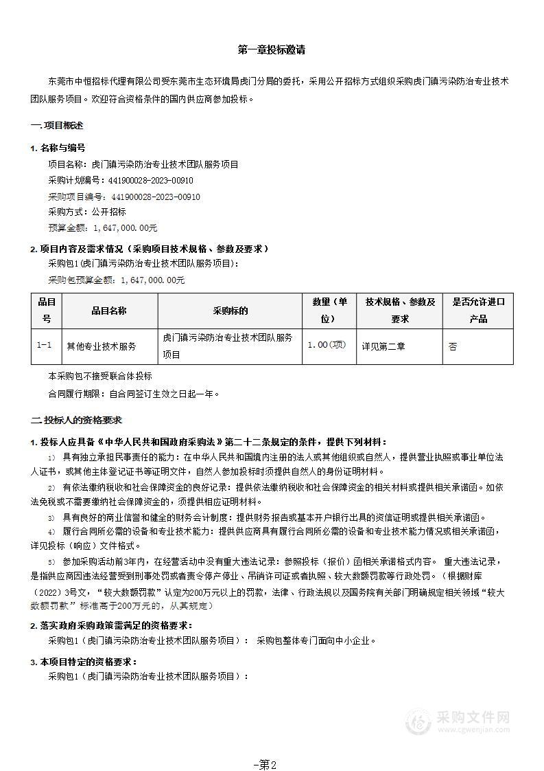 虎门镇污染防治专业技术团队服务项目