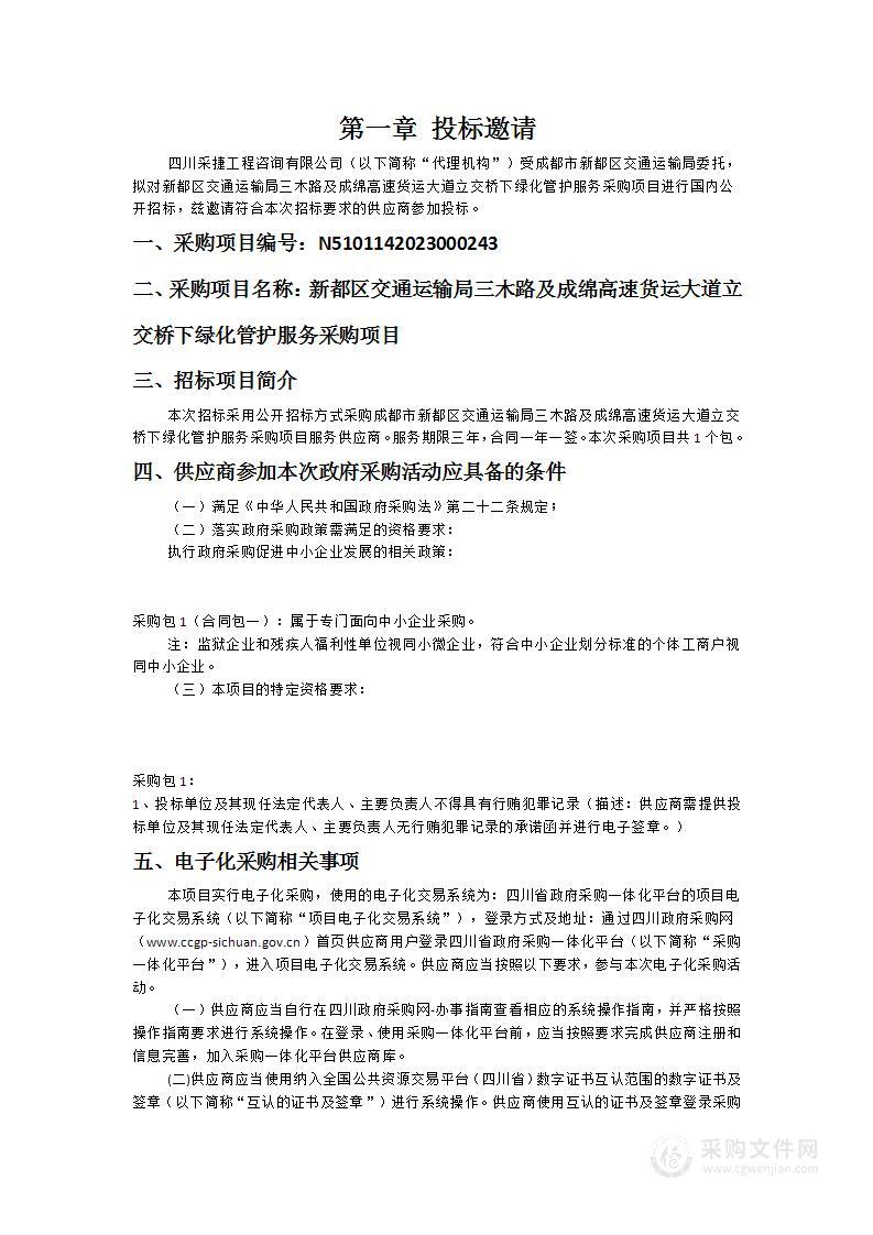 新都区交通运输局三木路及成绵高速货运大道立交桥下绿化管护服务采购项目