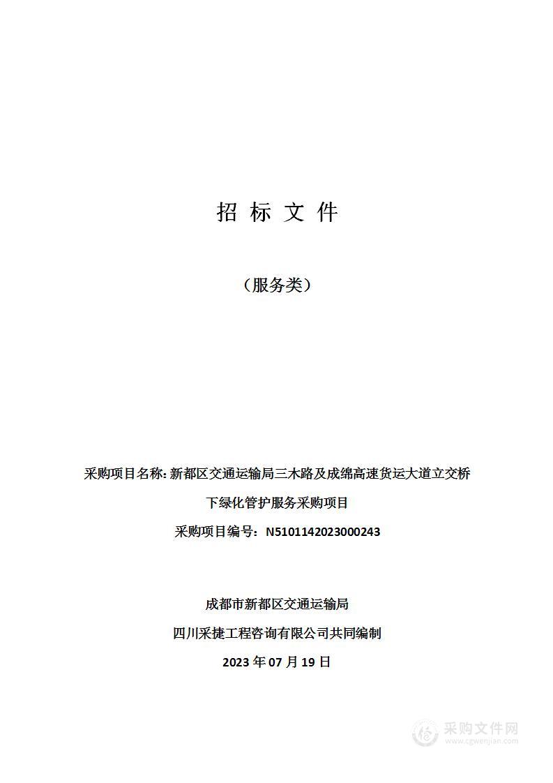 新都区交通运输局三木路及成绵高速货运大道立交桥下绿化管护服务采购项目