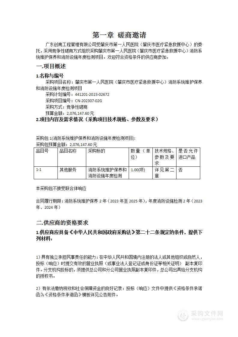 肇庆市第一人民医院（肇庆市医疗紧急救援中心）消防系统维护保养和消防设施年度检测项目