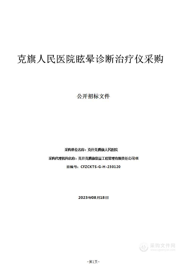 克旗人民医院眩晕诊断治疗仪采购