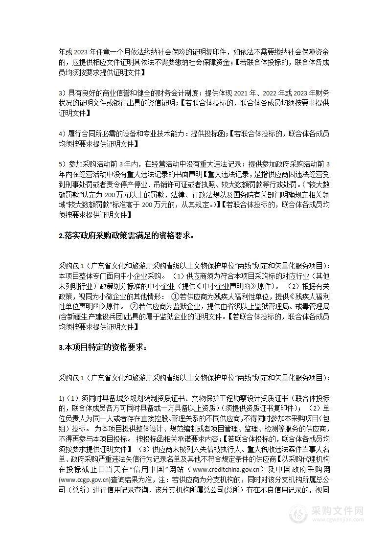 广东省文化和旅游厅采购省级以上文物保护单位“两线”划定和矢量化服务项目