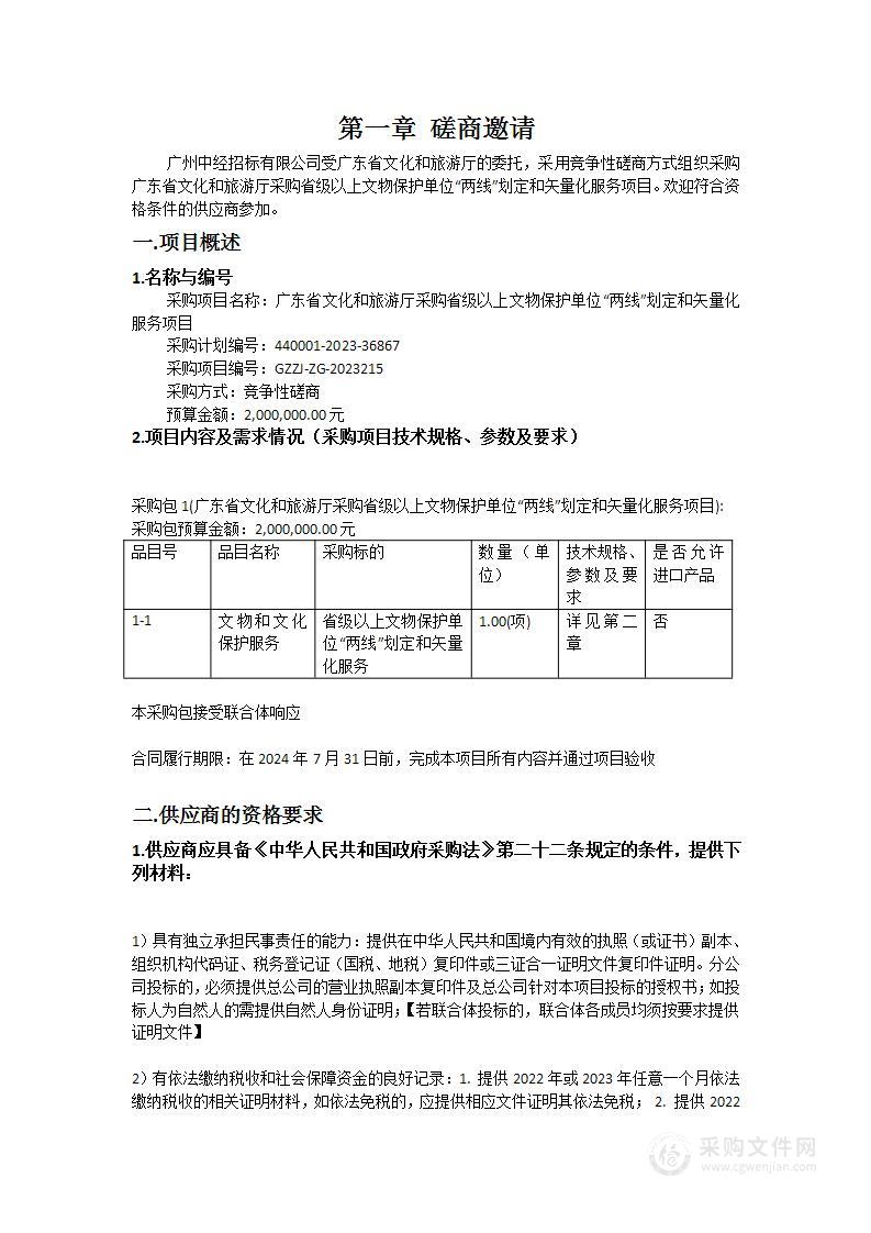 广东省文化和旅游厅采购省级以上文物保护单位“两线”划定和矢量化服务项目