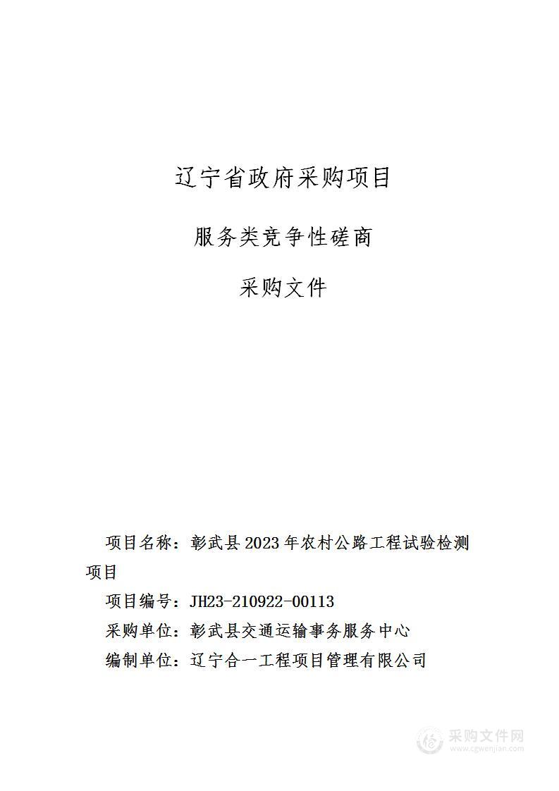 彰武县2023年农村公路工程试验检测项目