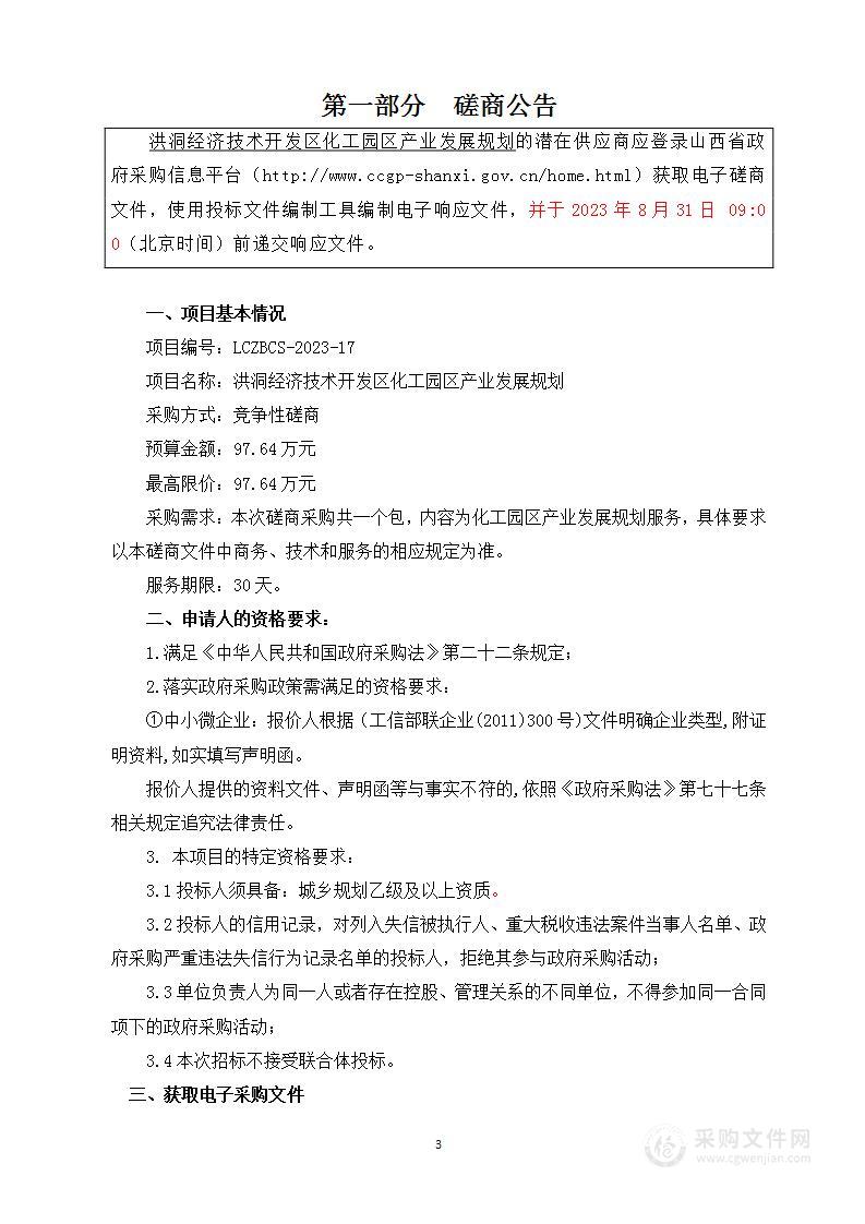 洪洞经济技术开发区化工园区产业发展规划